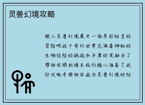 灵兽幻境攻略