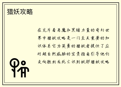 猎妖攻略