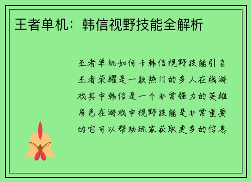 王者单机：韩信视野技能全解析
