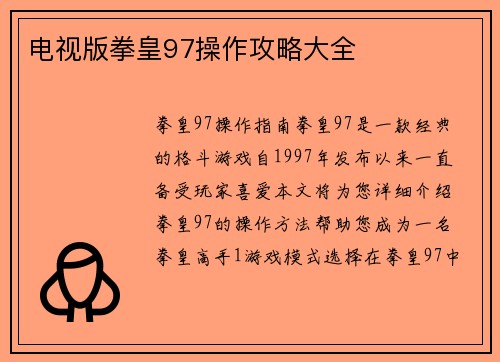 电视版拳皇97操作攻略大全