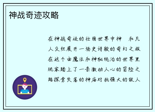 神战奇迹攻略