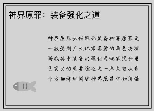神界原罪：装备强化之道