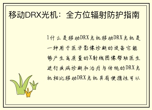 移动DRX光机：全方位辐射防护指南