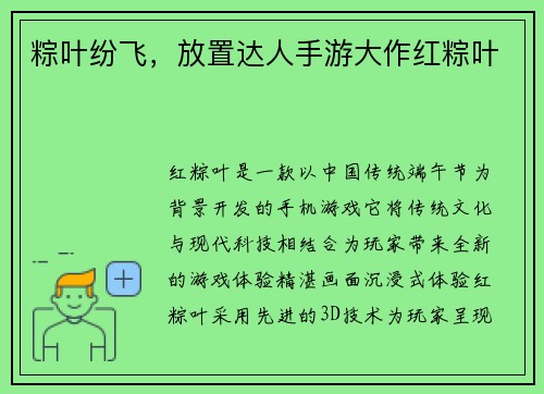 粽叶纷飞，放置达人手游大作红粽叶