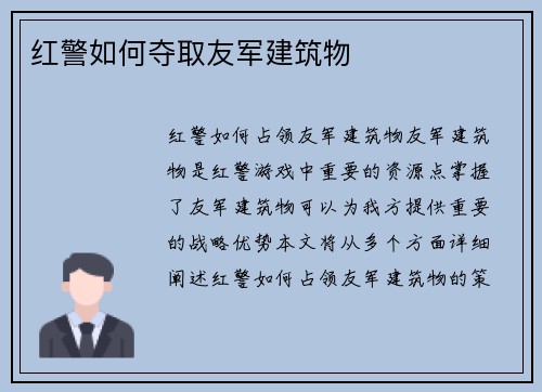 红警如何夺取友军建筑物