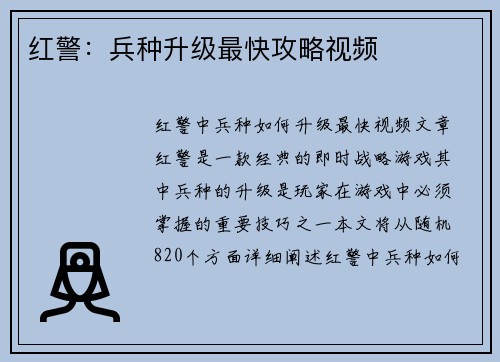 红警：兵种升级最快攻略视频