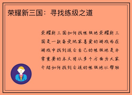 荣耀新三国：寻找练级之道