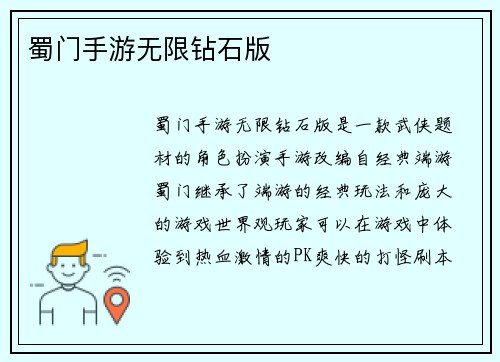 蜀门手游无限钻石版