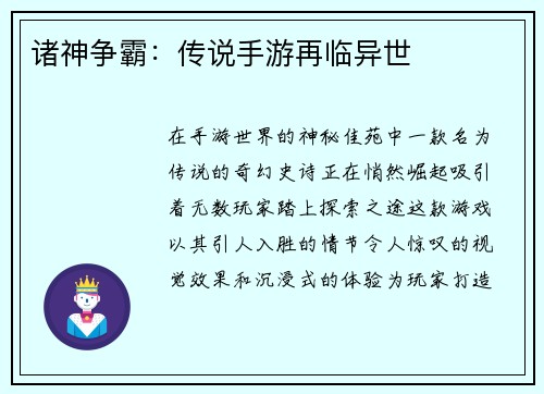 诸神争霸：传说手游再临异世
