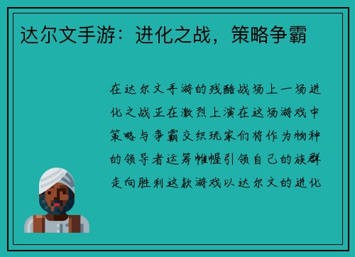 达尔文手游：进化之战，策略争霸