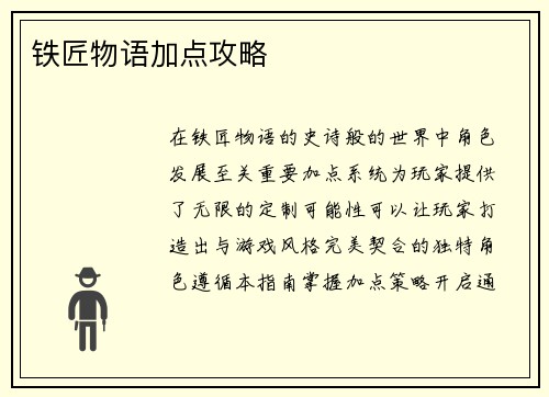 铁匠物语加点攻略