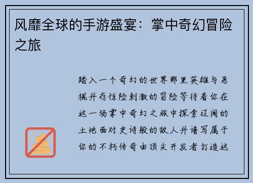 风靡全球的手游盛宴：掌中奇幻冒险之旅