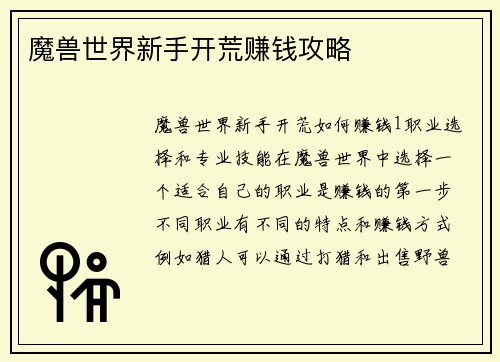 魔兽世界新手开荒赚钱攻略