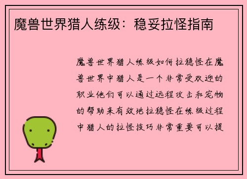 魔兽世界猎人练级：稳妥拉怪指南