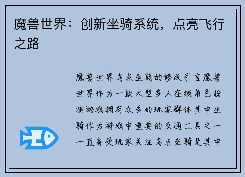 魔兽世界：创新坐骑系统，点亮飞行之路
