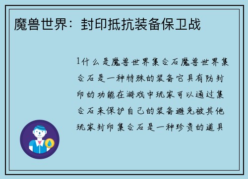 魔兽世界：封印抵抗装备保卫战