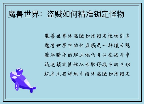 魔兽世界：盗贼如何精准锁定怪物