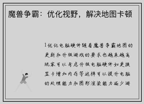 魔兽争霸：优化视野，解决地图卡顿