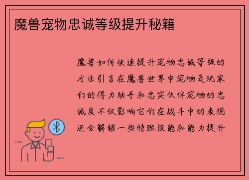 魔兽宠物忠诚等级提升秘籍