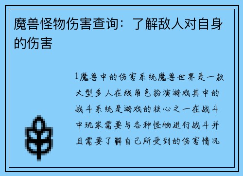 魔兽怪物伤害查询：了解敌人对自身的伤害