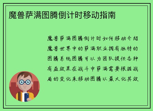 魔兽萨满图腾倒计时移动指南