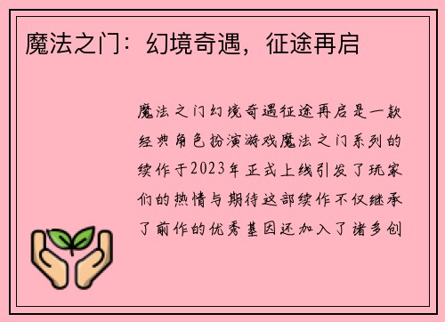 魔法之门：幻境奇遇，征途再启