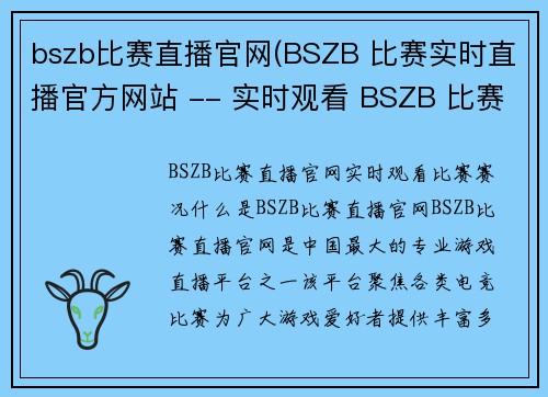 bszb比赛直播官网(BSZB 比赛实时直播官方网站 -- 实时观看 BSZB 比赛的官方直播网站)