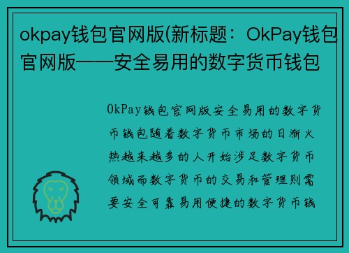 okpay钱包官网版(新标题：OkPay钱包官网版——安全易用的数字货币钱包)