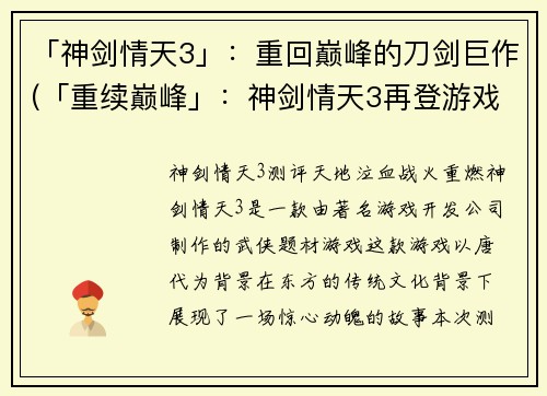 「神剑情天3」：重回巅峰的刀剑巨作(「重续巅峰」：神剑情天3再登游戏界巨作之位)