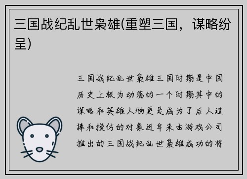 三国战纪乱世枭雄(重塑三国，谋略纷呈)