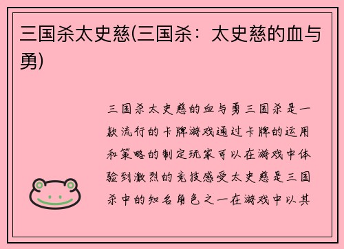 三国杀太史慈(三国杀：太史慈的血与勇)