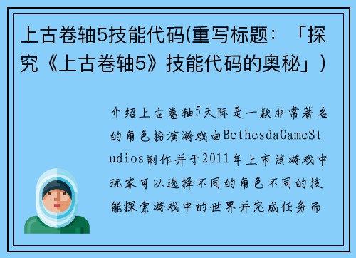 上古卷轴5技能代码(重写标题：「探究《上古卷轴5》技能代码的奥秘」)