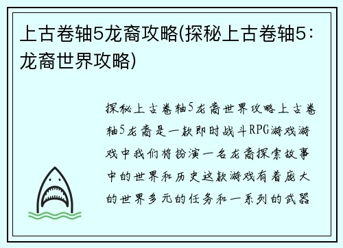 上古卷轴5龙裔攻略(探秘上古卷轴5：龙裔世界攻略)