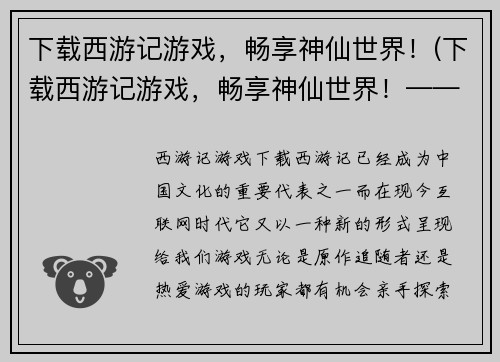 下载西游记游戏，畅享神仙世界！(下载西游记游戏，畅享神仙世界！——你将拥有前所未有的神奇体验！)