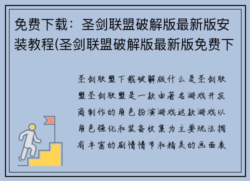 免费下载：圣剑联盟破解版最新版安装教程(圣剑联盟破解版最新版免费下载及安装教程详解)