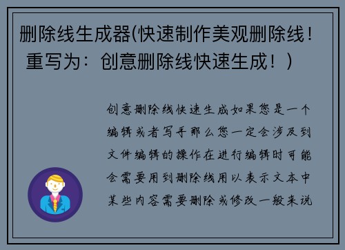 删除线生成器(快速制作美观删除线！ 重写为：创意删除线快速生成！)