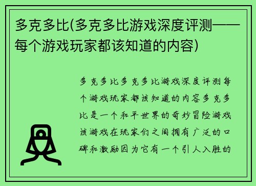 多克多比(多克多比游戏深度评测——每个游戏玩家都该知道的内容)