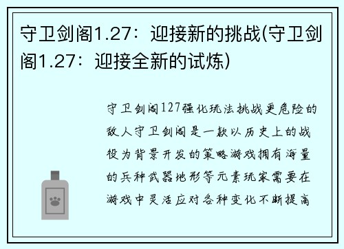 守卫剑阁1.27：迎接新的挑战(守卫剑阁1.27：迎接全新的试炼)