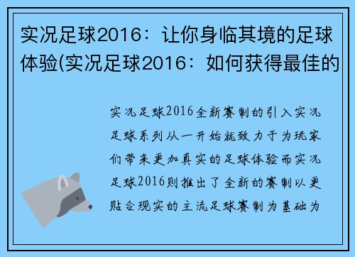 实况足球2016：让你身临其境的足球体验(实况足球2016：如何获得最佳的足球体验？)
