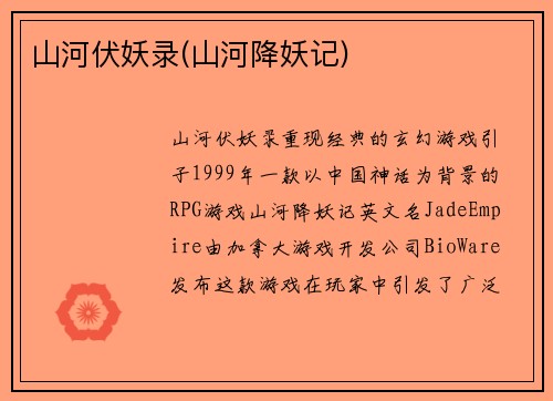 山河伏妖录(山河降妖记)