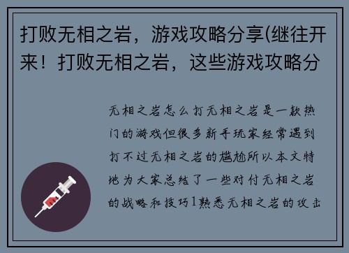 打败无相之岩，游戏攻略分享(继往开来！打败无相之岩，这些游戏攻略分享可行！)