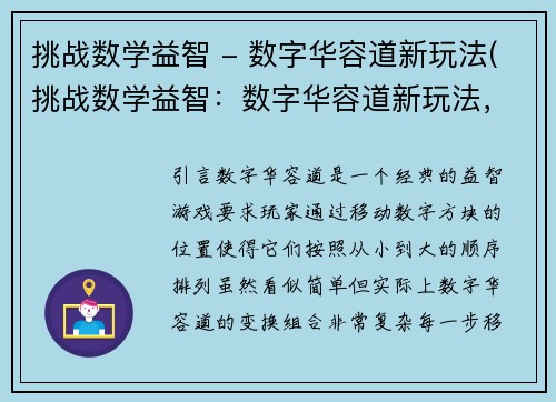 挑战数学益智 - 数字华容道新玩法(挑战数学益智：数字华容道新玩法，你期待已久的数字迷阵方案！)