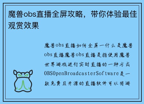 魔兽obs直播全屏攻略，带你体验最佳观赏效果