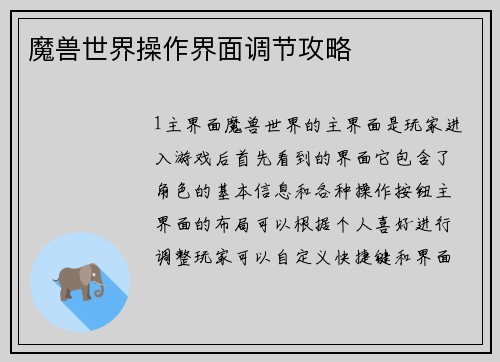 魔兽世界操作界面调节攻略