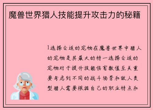 魔兽世界猎人技能提升攻击力的秘籍