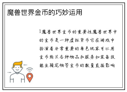 魔兽世界金币的巧妙运用