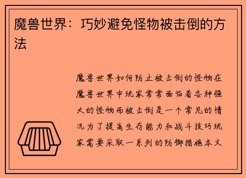 魔兽世界：巧妙避免怪物被击倒的方法