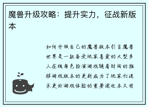 魔兽升级攻略：提升实力，征战新版本