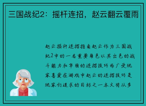 三国战纪2：摇杆连招，赵云翻云覆雨