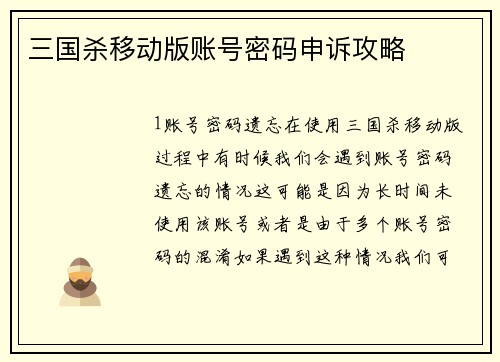 三国杀移动版账号密码申诉攻略